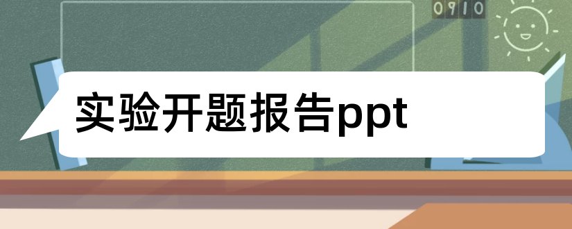 实验开题报告ppt和实验开题报告ppt模板