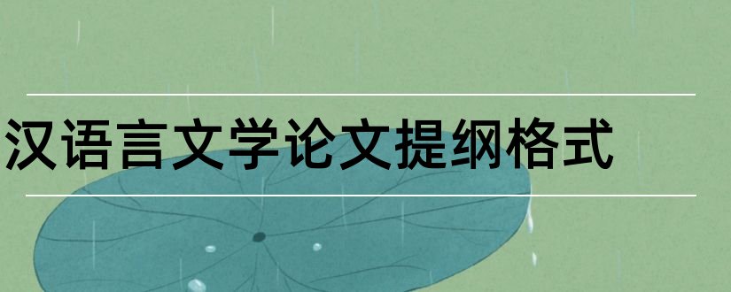 汉语言文学论文提纲格式和汉语言文学论文提纲