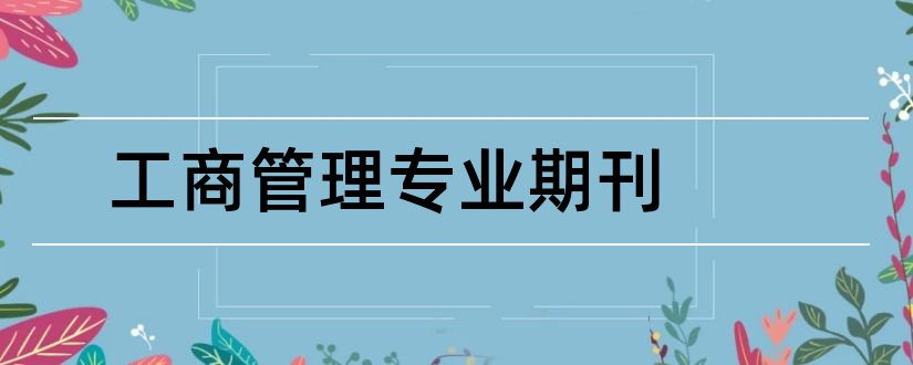 工商管理专业期刊和工商管理专业核心期刊