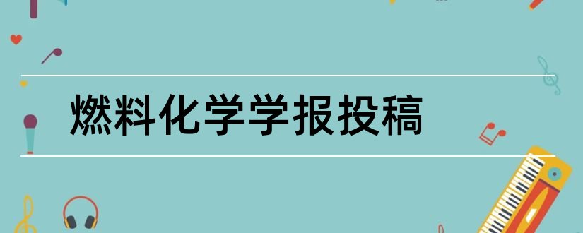 燃料化学学报投稿和大学化学期刊