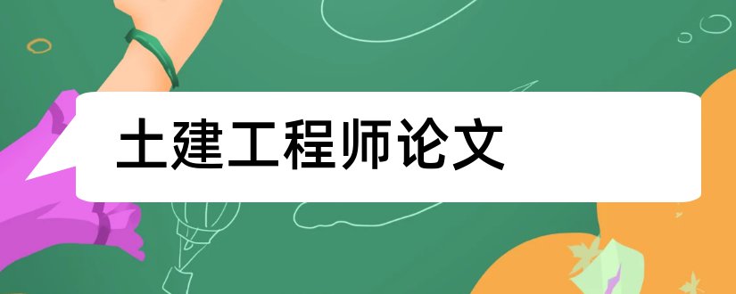 土建工程师论文和土建工程师论文范文