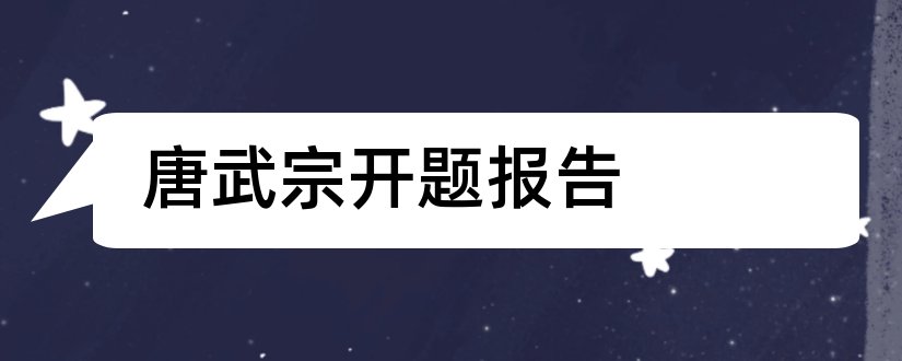 唐武宗开题报告和开题报告模板