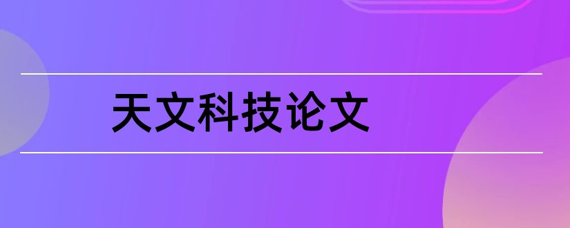 天文科技论文和大学生天文学论文