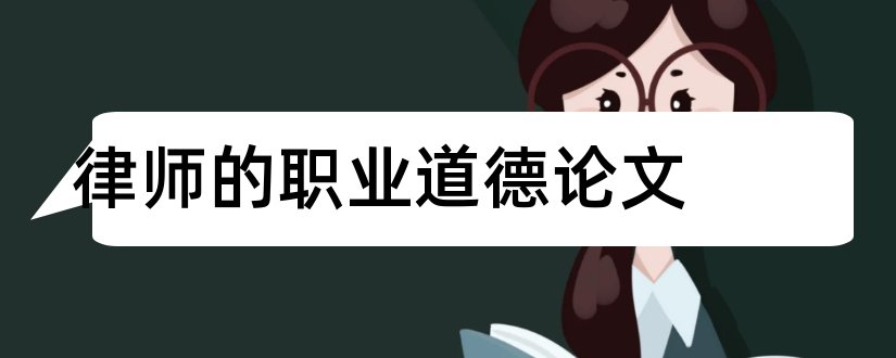 律师的职业道德论文和论律师职业道德论文