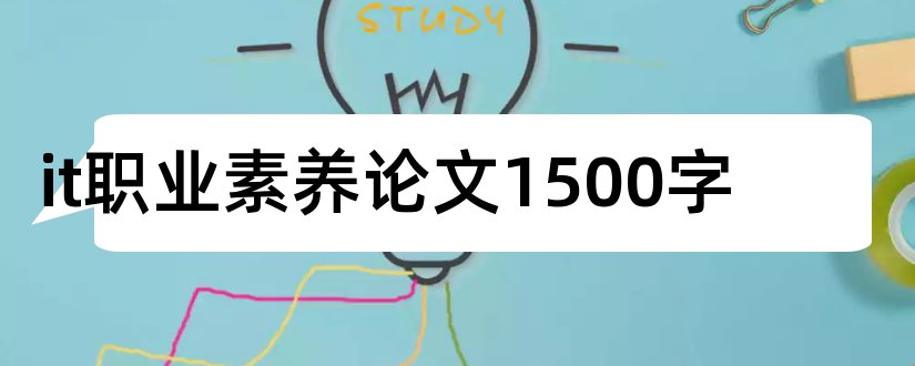 it职业素养论文1500字和it职业素养论文3000字