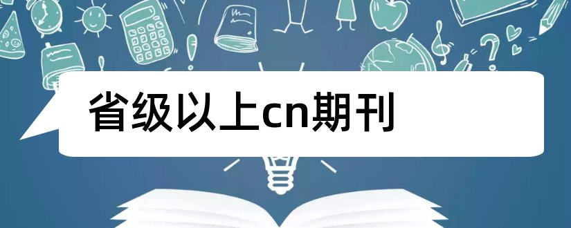 省级以上cn期刊和省级以上学术期刊