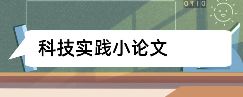 科技实践小论文和小学生科技实践论文