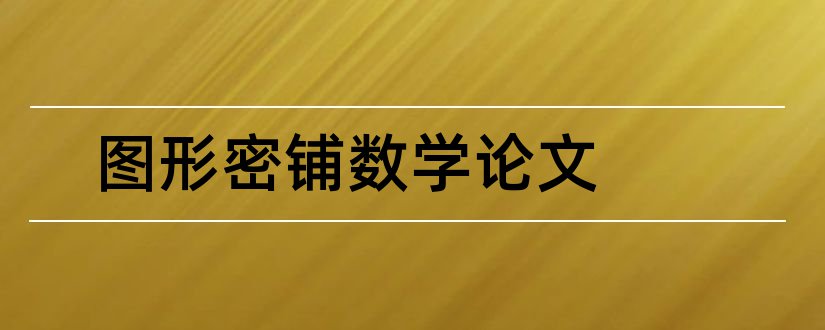 图形密铺数学论文和怎样写论文