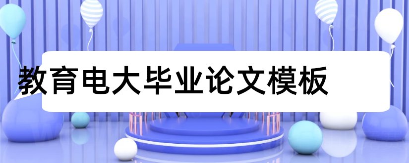 教育电大毕业论文模板和电大毕业论文格式模板