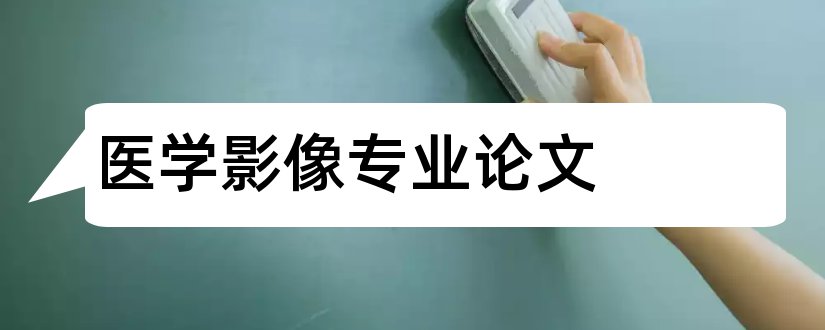 医学影像专业论文和土木工程本科毕业论文