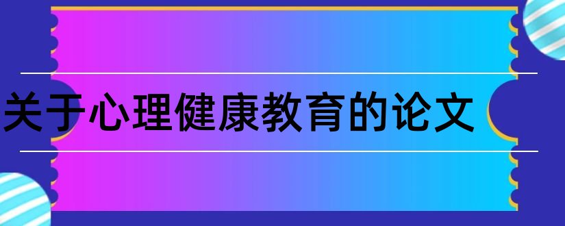 关于心理健康教育的论文和心理健康教育论文