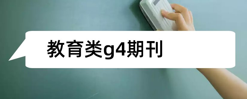 教育类g4期刊和g4类国家级教育期刊