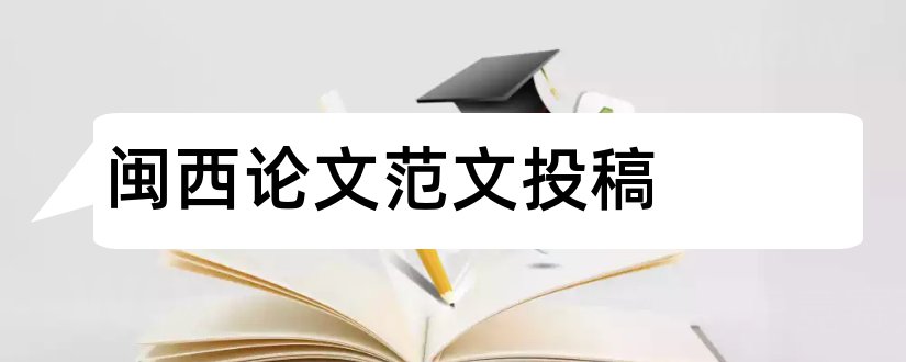 闽西论文范文投稿和闽西论文范文投稿邮箱