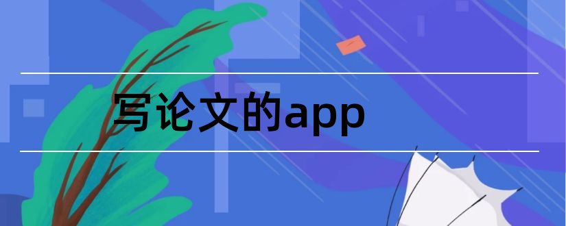 写论文的app和app原型设计论文