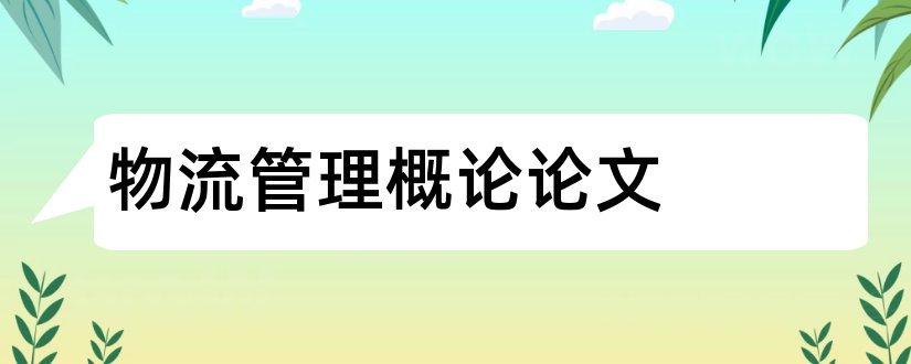 物流管理概论论文和现代物流管理概论论文