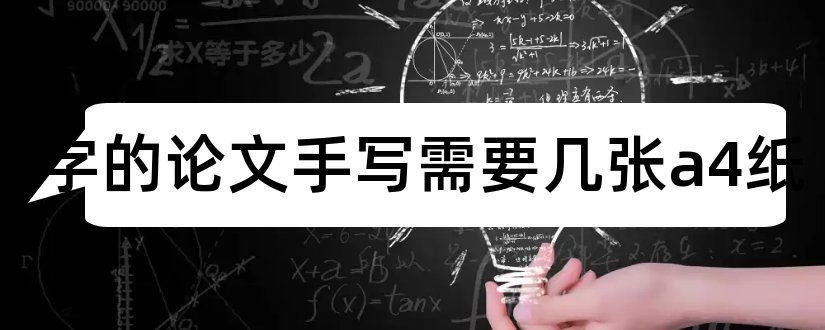 4000字的论文手写需要几张a4纸和论文a4纸格式