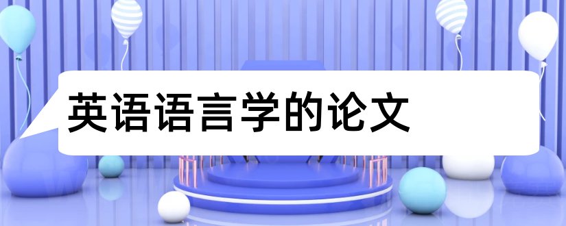 英语语言学的论文和英语语言学硕士论文