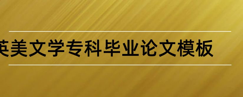 英美文学专科毕业论文模板和英美文学论文