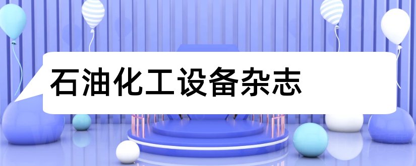 石油化工设备杂志和化工机械杂志