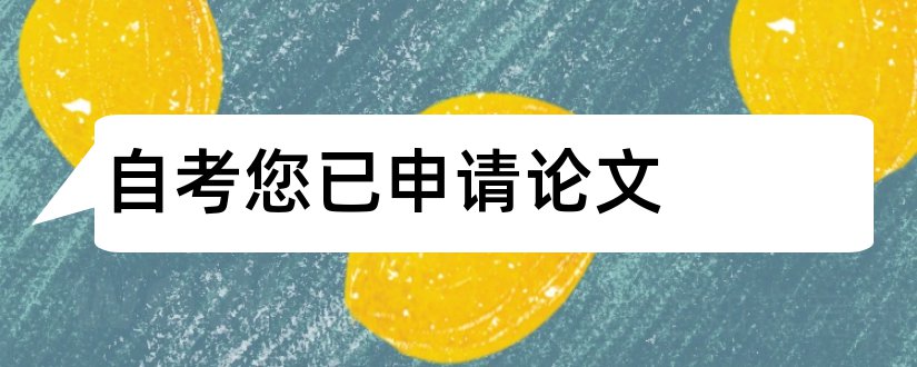 自考您已申请论文和自考毕业论文申请时间