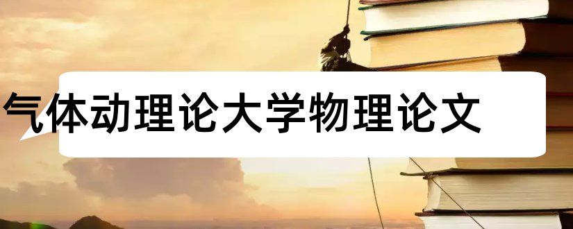 气体动理论大学物理论文和论文怎么写