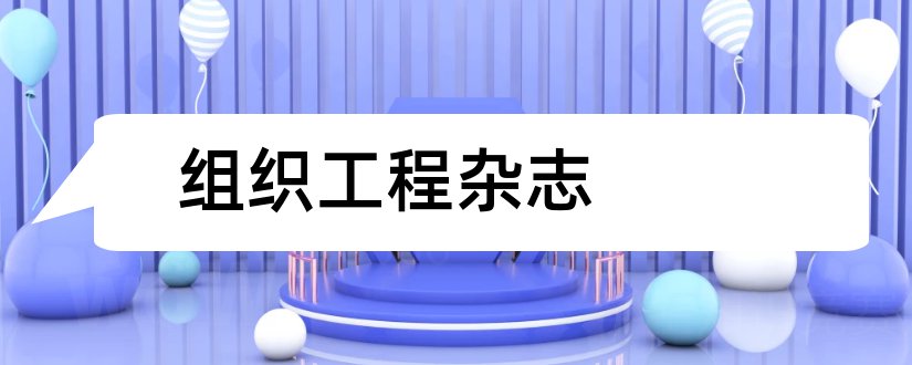 组织工程杂志和论文范文组织工程杂志