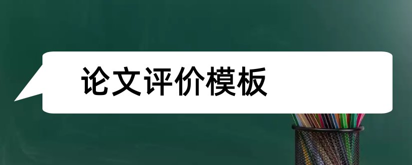 论文评价模板和学术论文评价模板