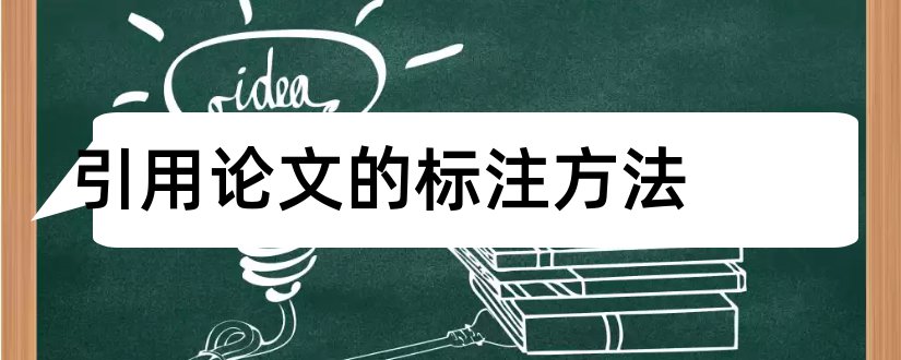 引用论文的标注方法和论文文献引用方法