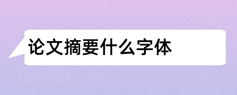 论文摘要什么字体和论文摘要用什么字体