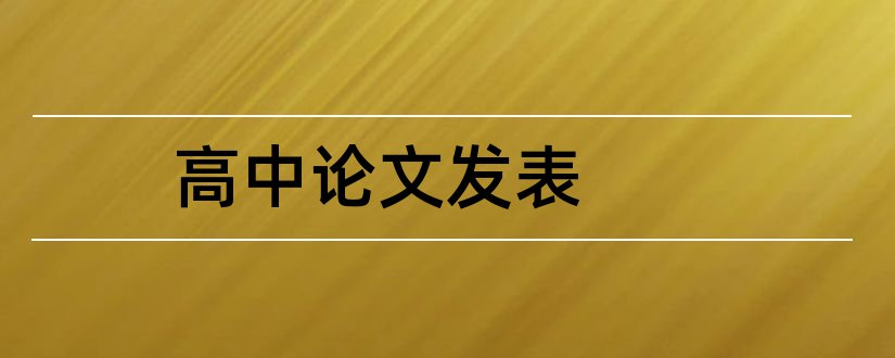 高中论文发表和高中生论文发表刊物