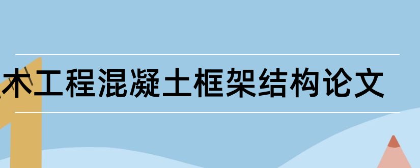 土木工程混凝土框架结构论文和土木工程框架结构设计