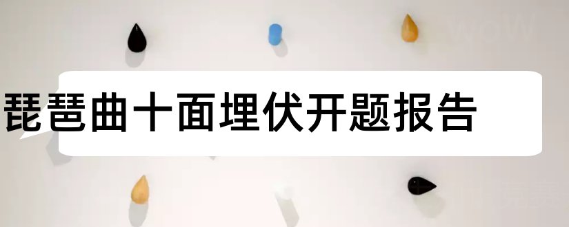 琵琶曲十面埋伏开题报告和开题报告模板