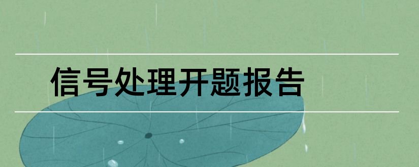 信号处理开题报告和开题报告模板