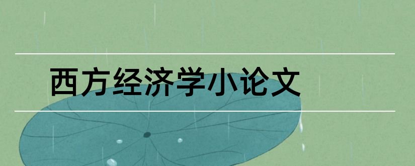 西方经济学小论文和西方经济学论文