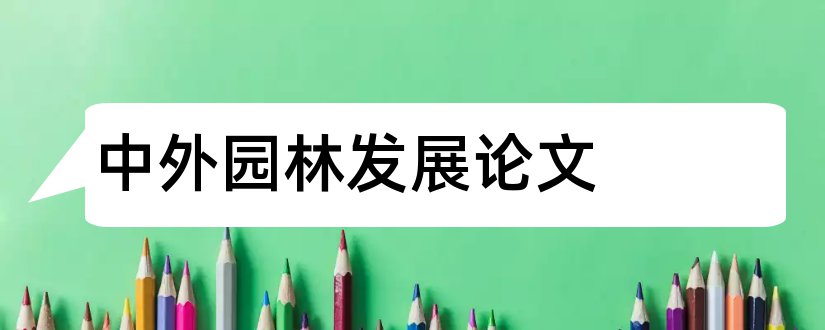 中外园林发展论文和中外园林发展史论文