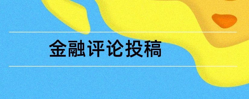 金融评论投稿和金融评论杂志投稿