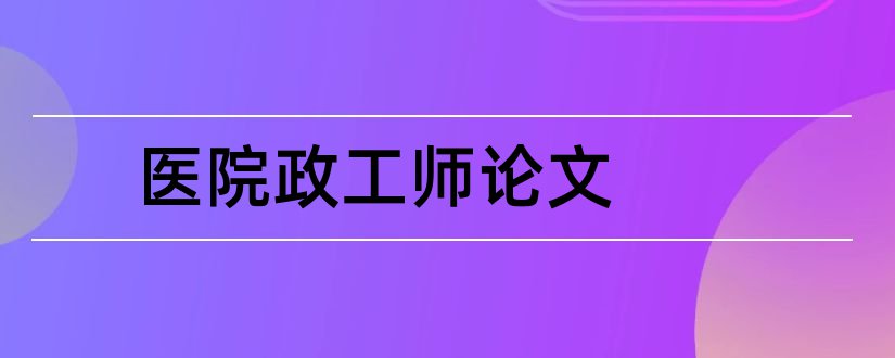 医院政工师论文和医院政工师职称论文