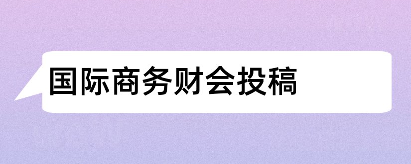 国际商务财会投稿和国际商务财会杂志社