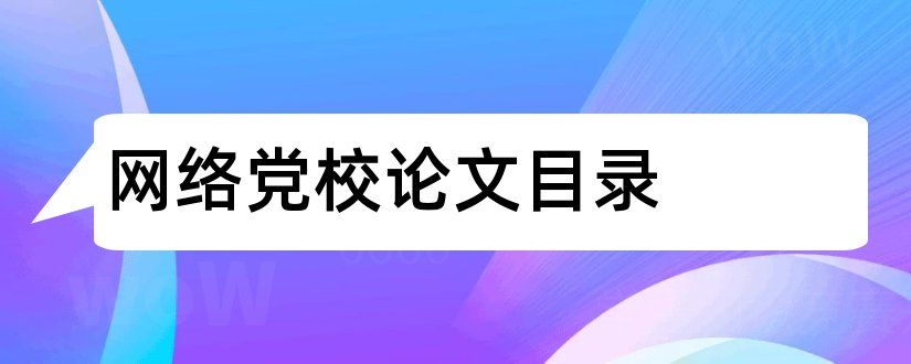 网络党校论文目录和本科论文