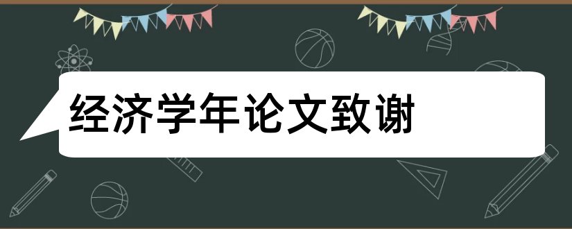 经济学年论文致谢和经济类学年论文