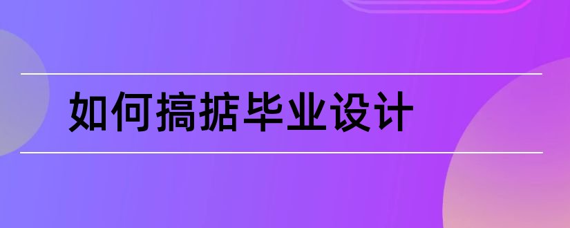 如何搞掂毕业设计和搞掂设计