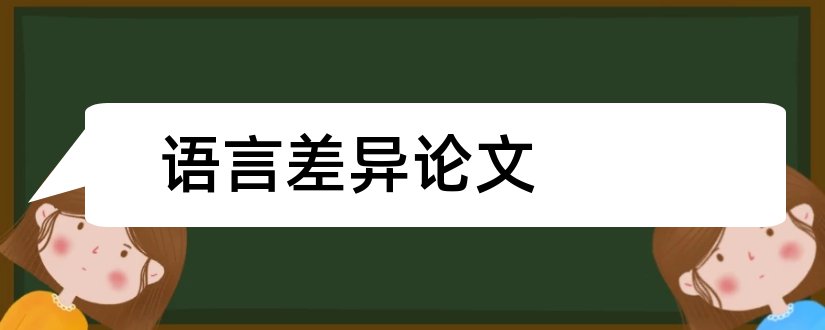 语言差异论文和中西语言差异论文