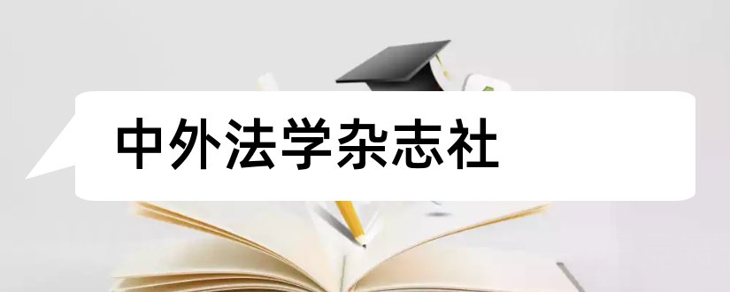 中外法学杂志社和中外法学杂志