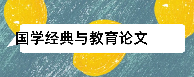 国学经典与教育论文和国学经典与职场论文