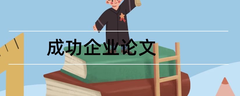 成功企业论文和企业成功之道论文