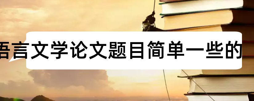汉语言文学论文题目简单一些的和查论文