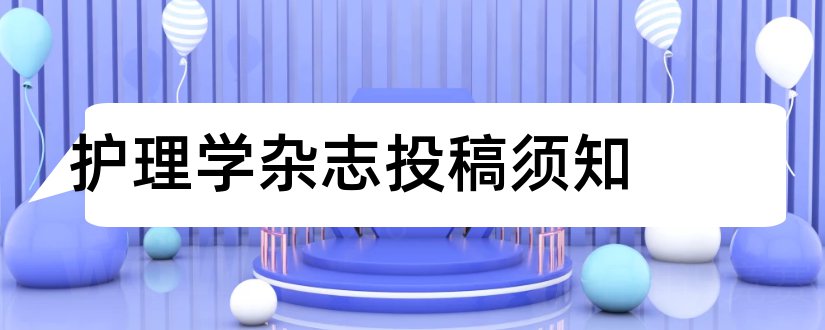 护理学杂志投稿须知和护理学杂志投稿