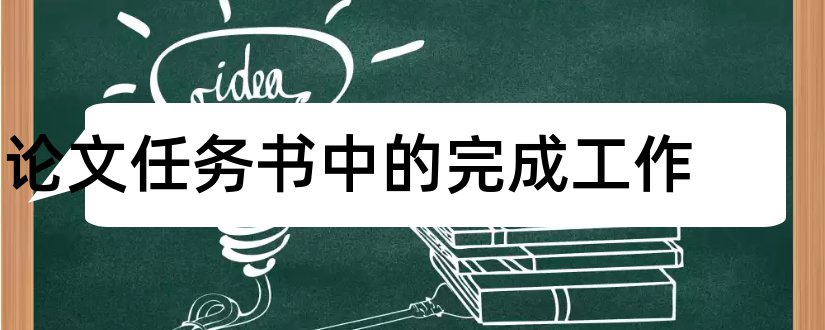 论文任务书中的完成工作和论文学生应完成的任务