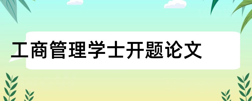 工商管理学士开题论文和工商管理学士学位论文