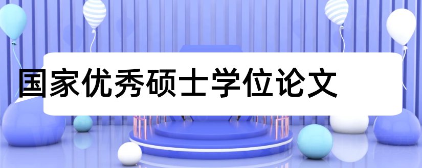 国家优秀硕士学位论文和论文范文优秀硕士学位论文